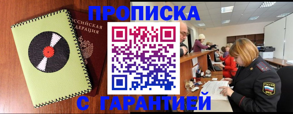 прописка гарантия в Миллерово